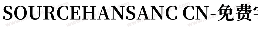 SOURCEHANSANC CN字体转换